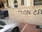 يافا: شعارات عنصرية على جدران بيت رئيس الجمعية الأرثوذكسية وتمزيق إطارات سيارته